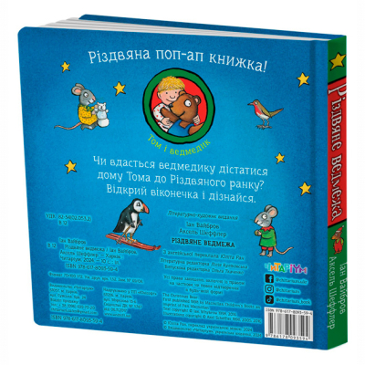 Книги для самых маленьких (0-3 года) - Книжка «Різдвяне ведмежа» Іан Вайбров (9786178093594)#2