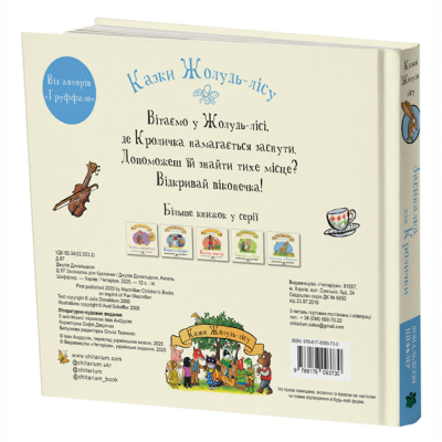 Книги для самых маленьких (0-3 года) - Книжка «Засиналка для Кролички. Казки Жолудь-лісу» Джулія Дональдсон (9786178093730)#2