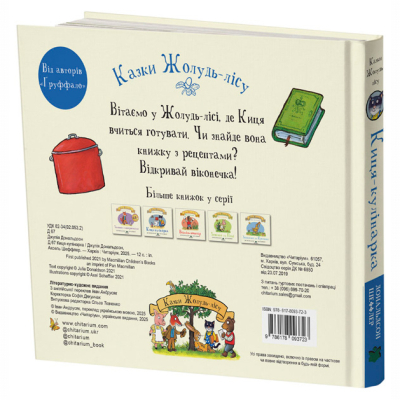 Книги для самых маленьких (0-3 года) - Книжка «Киця-кулінарка. Казки Жолудь-лісу» Джулія Дональдсон (9786178093723)#2