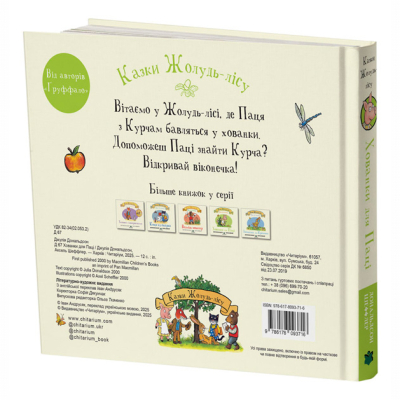 Книги для самых маленьких (0-3 года) - Книжка «Хованки для Паці. Казки Жолудь-лісу» Джулія Дональдсон (9786178093716)#2