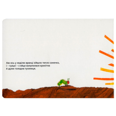 Книги для найменших (0-3 років) - Книжка «Дуже голодна гусениця» Ерік Карл (9789669745903)#3