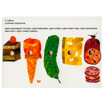 Книги для найменших (0-3 років) - Книжка «Дуже голодна гусениця» Ерік Карл (9789669745903)#5