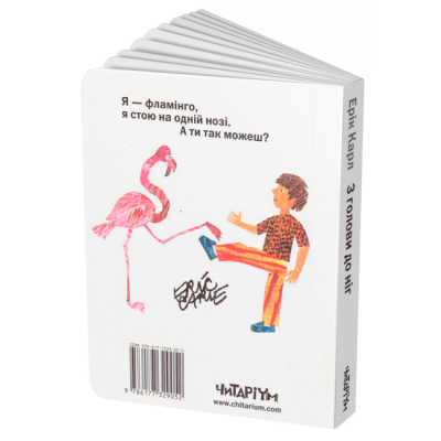 Книги для самых маленьких (0-3 года) - Книжка «З голови до ніг» Ерік Карл (9786177329052)#2