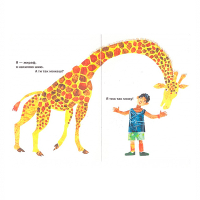 Книги для самых маленьких (0-3 года) - Книжка «З голови до ніг» Ерік Карл (9786177329052)#3