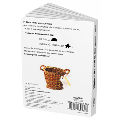 Книги для самых маленьких (0-3 года) - Книжка «Таємний лист на день народження» Ерік Карл (9786177329335)#2