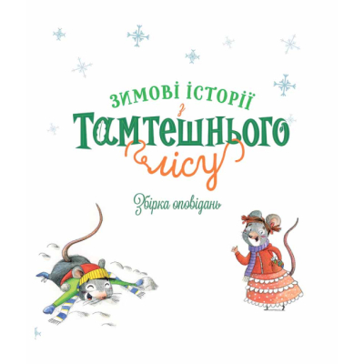 Книги-картинки для дітей (2-6 років) - Книжка «Зимові історії з Тамтешнього лісу» Франческа Карабеллі (125053)#2