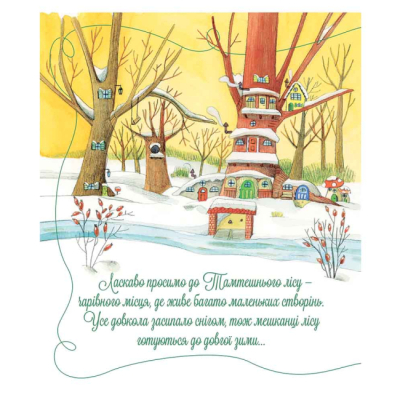 Книги-картинки для дітей (2-6 років) - Книжка «Зимові історії з Тамтешнього лісу» Франческа Карабеллі (125053)#3