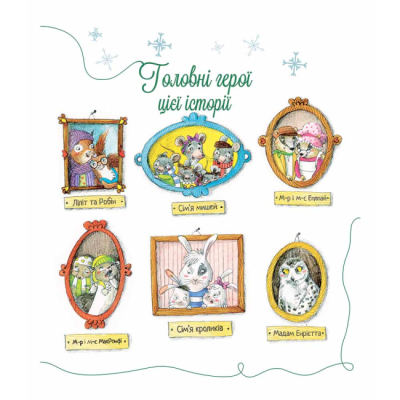 Книги-картинки для дітей (2-6 років) - Книжка «Зимові історії з Тамтешнього лісу» Франческа Карабеллі (125053)#4