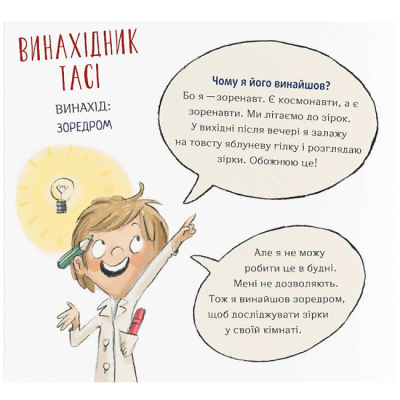 Познавательные книги (4-10 лет) - Книжка «Відчайдухи. Конкурс геніальних ідей» Ельса Пунсет (9786178076221)#7