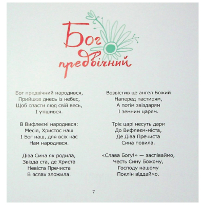 Книги для взрослых - Книжка «Співаник різдвяний» (9786179538209)#3