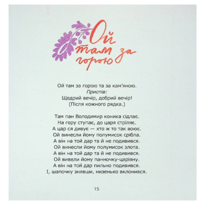 Книги для взрослых - Книжка «Співаник різдвяний» (9786179538209)#6