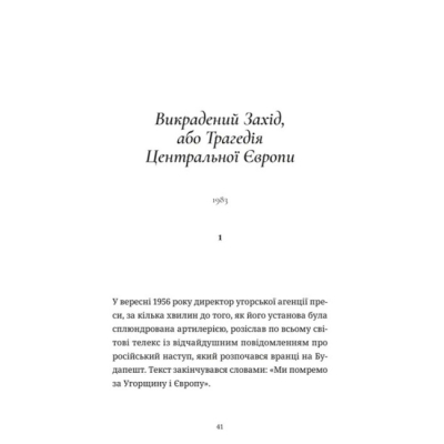Книги для взрослых - Книжка «Викрадений Захід, або Трагедія Центральної Європи» Кундера Мілан (9789664486108)#2
