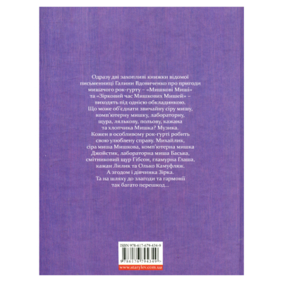 Художественная литература для детей (7-13 лет) - Книжка «Мишкові Миші» (9786176794349)#2