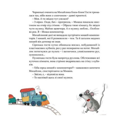 Художественная литература для детей (7-13 лет) - Книжка «Мишкові Миші» (9786176794349)#4