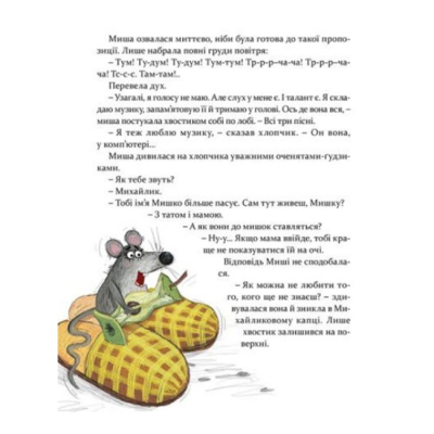 Художественная литература для детей (7-13 лет) - Книжка «Мишкові Миші» (9786176794349)#5