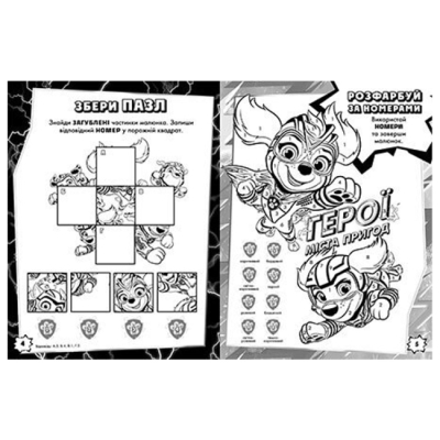 Розмальовки та актівітібуки (2-6 років) - ​Книжка «Щенячий Патруль. Мегащенята. Велика місія» (9786177846719)#3