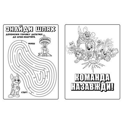 Розмальовки та актівітібуки (2-6 років) - ​Книжка «Щенячий Патруль. Мегащенята. Команда назавжди» (9786177846573)#3