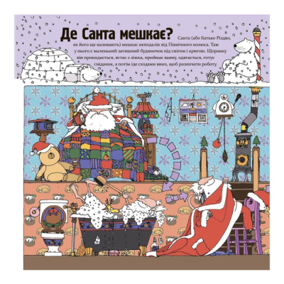 Книги-картинки для детей (2-6 лет) - ​Книжка «Як насправді працює Санта» (9786170042958)#3