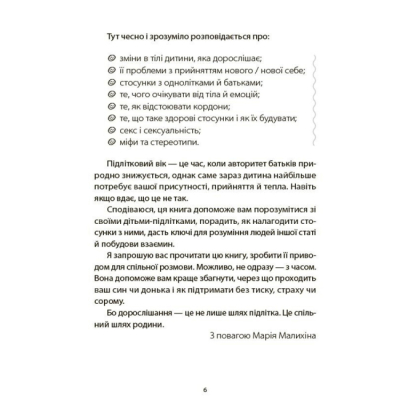 Книги для взрослых - ​Книжка «Поговори зі мною! Як розмовляти з підлітком про тіло, почуття та стосунки» (9786170044310)#5