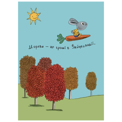 Учебная литература - ​Книжка «Витрачай! Книжка про зайченя, яке розуміється на грошах. 3–5 років» (9786170043184)#2