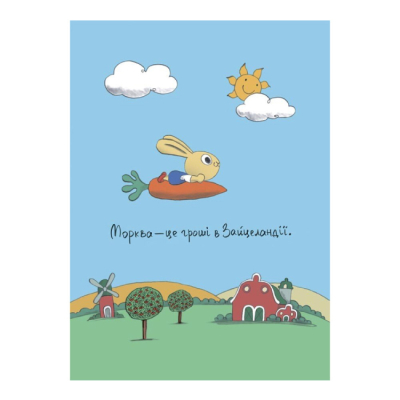 Учебная литература - ​Книжка «Допомагай! Книжка про зайченя, яке розуміється на грошах. 3–5 років» (9786170043191)#2