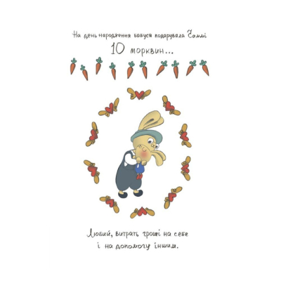 Учебная литература - ​Книжка «Допомагай! Книжка про зайченя, яке розуміється на грошах. 3–5 років» (9786170043191)#3