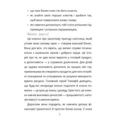 Навчальна література - Книжка «Мій перший бізнес. Інструкція для маленьких підприємців. 7–10 років» (9786170044082)#4