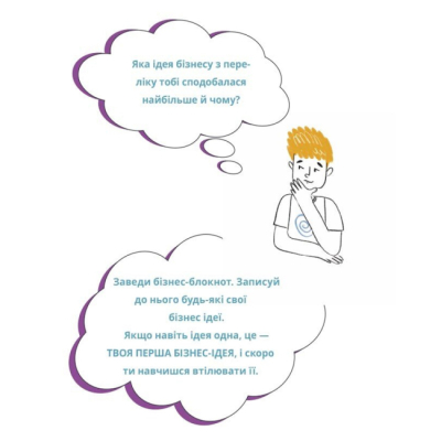 Навчальна література - ​Книжка «Мій перший бізнес. Інструкція для маленьких підприємців. 7–10 років» (9786170044082)#6