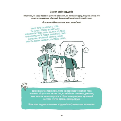 Навчальна література - ​Книжка «Моє тіло належить мені! Дітям про особисту безпеку та кордони 8+» (9786170043764)#6