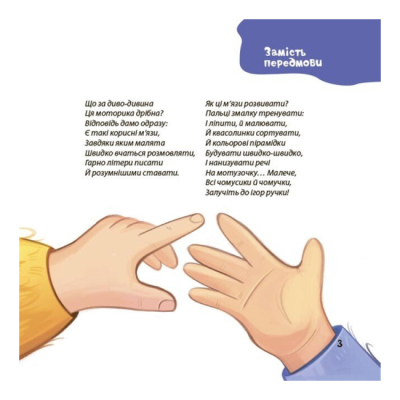 Книги-картинки для дітей (2-6 років) - ​Книжка «Віршенята для вправних рученят. Пальчикові, будівельні та інші ігри для розвитку дрібної моторики малят 2+» (9786170043313)#3