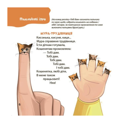 Книги-картинки для дітей (2-6 років) - ​Книжка «Віршенята для вправних рученят. Пальчикові, будівельні та інші ігри для розвитку дрібної моторики малят 2+» (9786170043313)#4