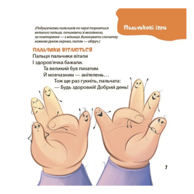 Книги-картинки для дітей (2-6 років) - ​Книжка «Віршенята для вправних рученят. Пальчикові, будівельні та інші ігри для розвитку дрібної моторики малят 2+» (9786170043313)#5
