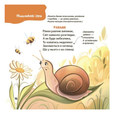 Книги-картинки для дітей (2-6 років) - ​Книжка «Віршенята для вправних рученят. Пальчикові, будівельні та інші ігри для розвитку дрібної моторики малят 2+» (9786170043313)#6