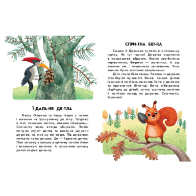 Учебная литература - ​Книжка «Спритна білка. 10 історій по складах» (9786170984401)#3