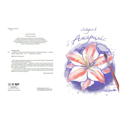 Художня література для дітей (7-13 років) - ​Книжка «Віка та Міка. Амариліс та інші історії» (9786170999245)#2