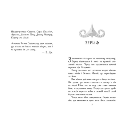 Художня література для дітей (7-13 років) - ​Книжка «Звіродухи. Падіння звірів. Повернення. Книга 3» (9786170982971)#2