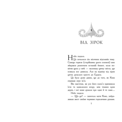 Художня література для дітей (7-13 років) - ​Книжка «Звіродухи. Падіння звірів. Полум’яний приплив. Книга 4» (9786170982988)#2