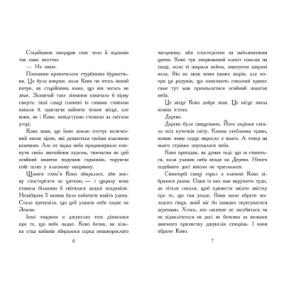 Художня література для дітей (7-13 років) - ​Книжка «Звіродухи. Падіння звірів. Полум’яний приплив. Книга 4» (9786170982988)#3