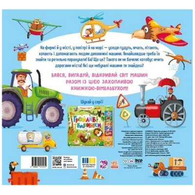 Книги для найменших (0-3 років) - ​Книжка «Знайди і полічи. Працьовиті машинки» (9789667617929)#2