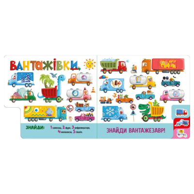 Книги для найменших (0-3 років) - ​Книжка «Знайди і полічи. Працьовиті машинки» (9789667617929)#3