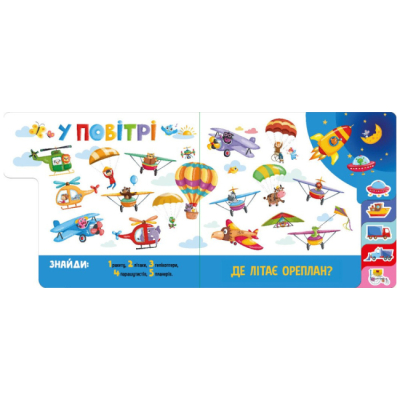 Книги для найменших (0-3 років) - ​Книжка «Знайди і полічи. Працьовиті машинки» (9789667617929)#4