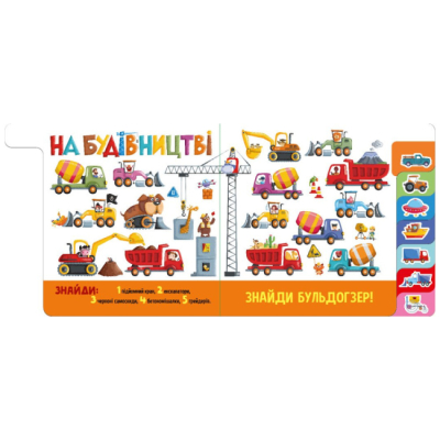 Книги для найменших (0-3 років) - ​Книжка «Знайди і полічи. Працьовиті машинки» (9789667617929)#5