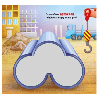 Книги для найменших (0-3 років) - ​Книжка «Будівництво. Їдьмо разом!» (9789667617035)#2