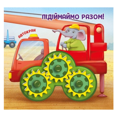 Книги для найменших (0-3 років) - ​Книжка «Будівництво. Їдьмо разом!» (9789667617035)#3