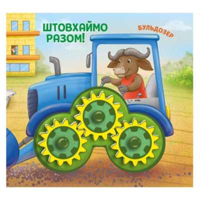 Книги для найменших (0-3 років) - ​Книжка «Будівництво. Їдьмо разом!» (9789667617035)#5