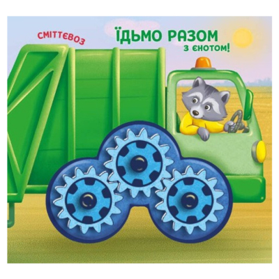 Книги для самых маленьких (0-3 года) - ​Книжка «Місто. Їдьмо разом!» (9789667617011)#5