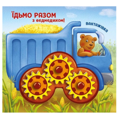 Книги для самых маленьких (0-3 года) - ​Книжка «Ферма. Їдьмо разом!» (9789667617028)#5