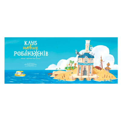 Книги-картинки для дітей (2-6 років) - Книжка «Клуб нових робінзонів» Делануа Ґійом (9786170989734)#4