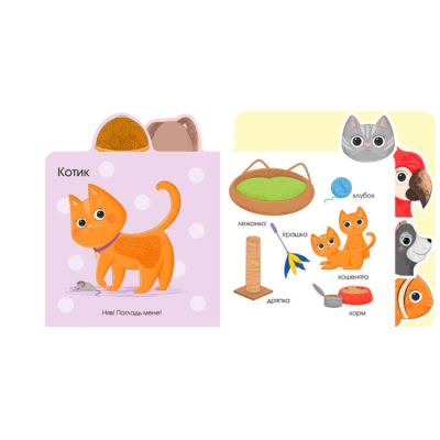 Книги для самых маленьких (0-3 года) - Книжка «Про тваринок» (9789667616748)#4