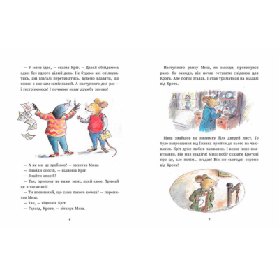 Книги-картинки для дітей (2-6 років) - Книжка «Миш і Кріт починають заново» Данбар Джойс (9786170994318)#3